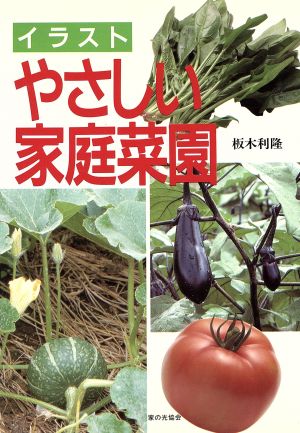 イラスト やさしい家庭菜園 中古本 書籍 板木利隆 著 ブックオフオンライン