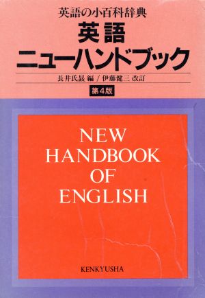 英語ニューハンドブック 中古本 書籍 長井氏せい 編 伊藤健三 改訂 ブックオフオンライン