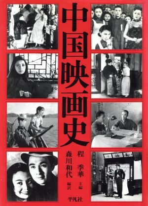 中国映画史 中古本 書籍 程李華 主編 森川和代 編訳 ブックオフオンライン