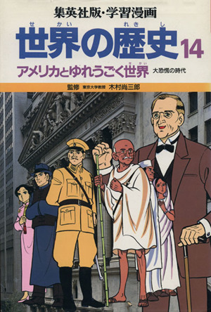 世界の歴史 大恐慌の時代 １４ アメリカとゆれうごく世界 中古本 書籍 柳川創造 シナリオ 古城武司 漫画 ブックオフオンライン