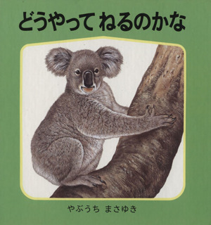 どうやって ねるのかな 中古本 書籍 藪内正幸 著 ブックオフオンライン