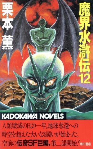 魔界水滸伝 １２ 中古本 書籍 栗本薫 著 ブックオフオンライン