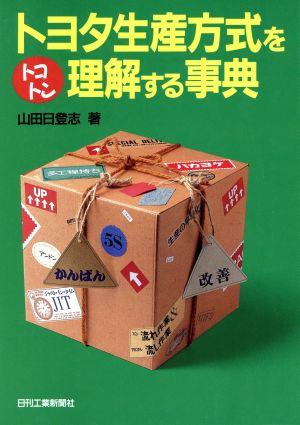 トヨタ生産方式をトコトン理解する事典 新品本 書籍 山田日登志 著 ブックオフオンライン