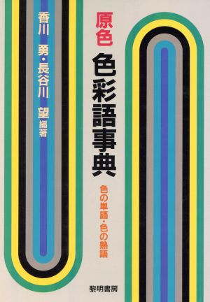 原色色彩語事典色の単語 色の熟語 中古本 書籍 香川勇 長谷川望 編著 ブックオフオンライン