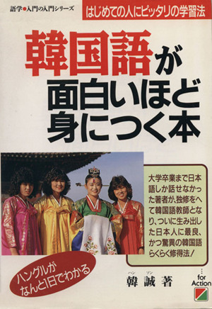 韓国語が面白いほど身につく本日本人にピッタリの学習法 中古本 書籍 韓誠 著 ブックオフオンライン