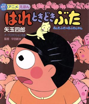 はれときどきぶた あしたぶたの日ぶたじかん 中古本 書籍 矢玉四郎 原作 ブックオフオンライン