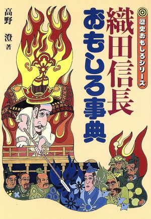 織田信長おもしろ事典 中古本 書籍 高野澄 著 ブックオフオンライン