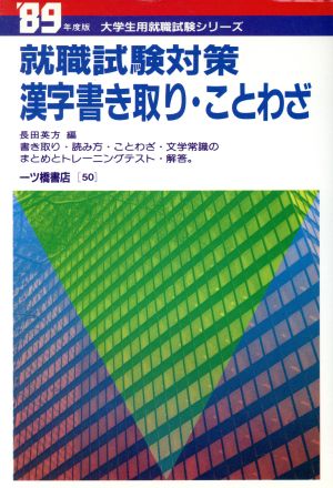 就職試験対策 漢字書き取り ことわざ ８９年度版 中古本 書籍 長田英方 編 ブックオフオンライン