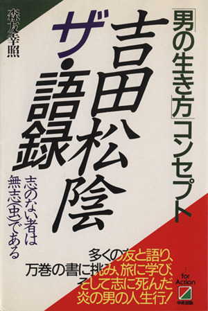 吉田松陰ザ語録 男の生き方 コンセプト 中古本 書籍 森友幸照 著 ブックオフオンライン