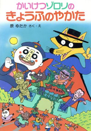 かいけつゾロリのきょうふのやかた 中古本 書籍 原ゆたか 作 絵 ブックオフオンライン