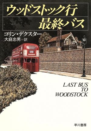 ウッドストック行最終バス 中古本 書籍 コリンデクスター 著 大庭忠男 訳 ブックオフオンライン