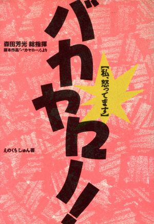 バカヤロー 私 怒ってます 中古本 書籍 森田芳光 原案 えのくちじゅん 著 ブックオフオンライン