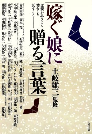 嫁ぐ娘に贈る言葉父親が思うこと希むこと託すこと 中古本 書籍 青木雨彦 ほか著 ブックオフオンライン