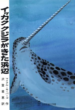 イッカククジラがきた浜辺 中古本 書籍 マイクルモーパーゴ 作 沢登君恵 訳 ブックオフオンライン