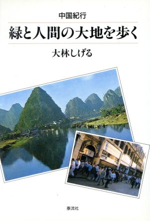 緑と人間の大地を歩く中国紀行 中古本 書籍 大林しげる 著 ブックオフオンライン