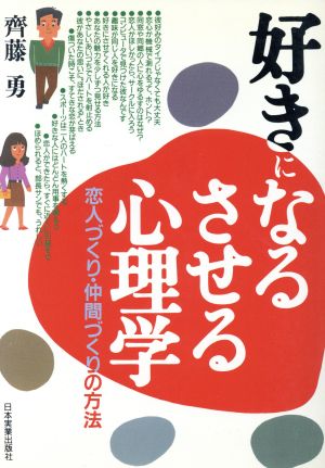 好きになる させる心理学恋人づくり 仲間づくりの方法 中古本 書籍 斉藤勇 著 ブックオフオンライン