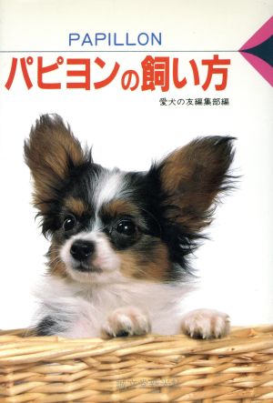 パピヨンの飼い方 中古本 書籍 愛犬の友編集部 編 ブックオフオンライン