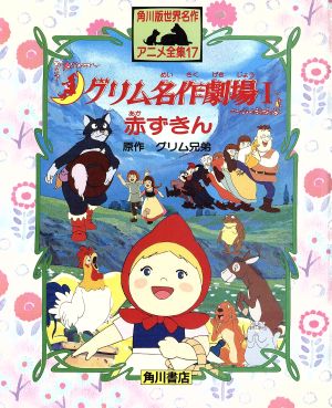 グリム名作劇場 １ 中古本 書籍 グリム兄弟 原作 おおくぼ由美 文 ブックオフオンライン