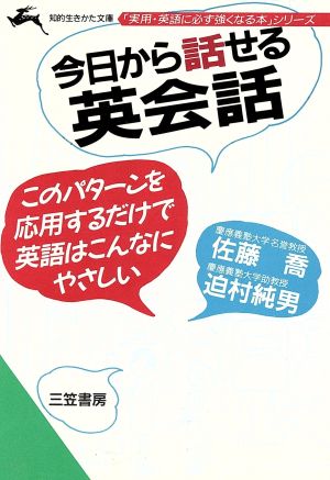 今日から話せる英会話このパターンを応用するだけで英語はこんなにやさしい 中古本 書籍 佐藤喬 迫村純男 著 ブックオフオンライン