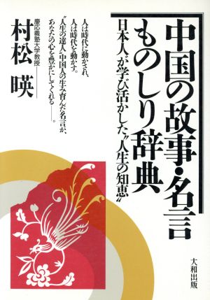 中国の故事 名言ものしり辞典日本人が学び活かした 人生の知恵 中古本 書籍 村松暎 著 ブックオフオンライン