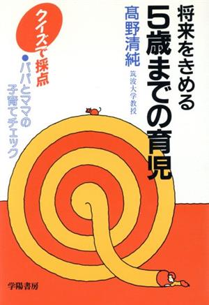 将来をきめる５歳までの育児クイズで採点 パパとママの子育てチェック 中古本 書籍 高野清純 著 ブックオフオンライン