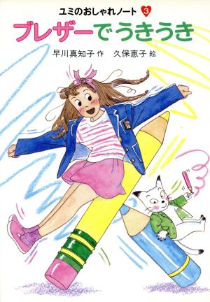 ブレザーでうきうき 中古本 書籍 早川真知子 作 久保恵子 絵 ブックオフオンライン