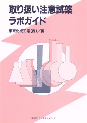取り扱い注意試薬ラボガイド 東京化成工業 講談社book倶楽部