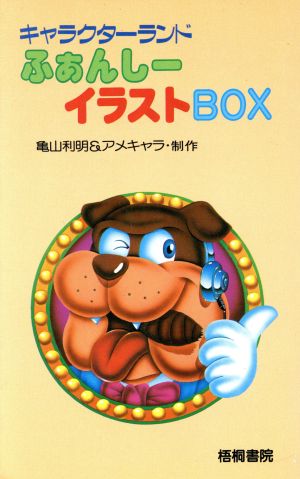 キャラクターランド ふぁんしーイラストｂｏｘ 中古本 書籍 亀山利明 アメキャラインターナショナル 制作 ブックオフオンライン