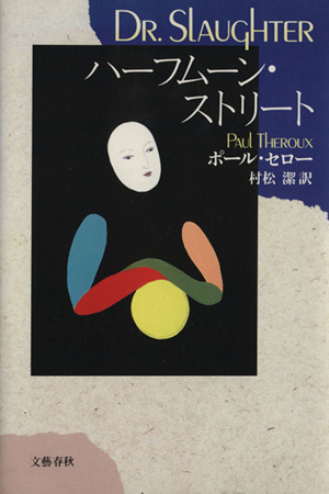 ハーフムーン ストリート 中古本 書籍 ポールセロー 著 村松潔 訳 ブックオフオンライン