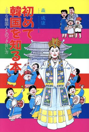 初めて韓国を知る本上手な韓国人とのつきあい方 中古本 書籍 森成康 著 わちさんぺい イラスト ブックオフオンライン