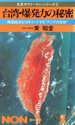 台湾 爆発力の秘密韓国経済を１０年リードする アジアの怪物 中古本 書籍 黄昭堂 著 ブックオフオンライン