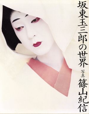 坂東玉三郎の世界：新品本・書籍：篠山紀信【写真】：ブックオフオンライン