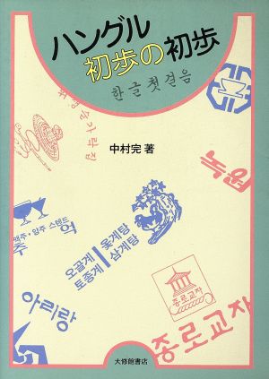 ハングル初歩の初歩 中古本 書籍 中村完 著 ブックオフオンライン