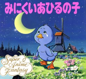 みにくいあひるの子 新品本 書籍 アンデルセン 原作 平田昭吾 脚色 高橋信也 成田マキホ 画 ブックオフオンライン