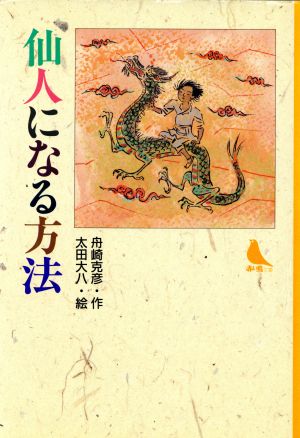 仙人になる方法 中古本 書籍 舟崎克彦 作 太田大八 絵 赤い鳥の会 編 ブックオフオンライン