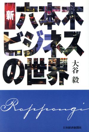 新 六本木ビジネスの世界 中古本 書籍 大谷毅 著 ブックオフオンライン