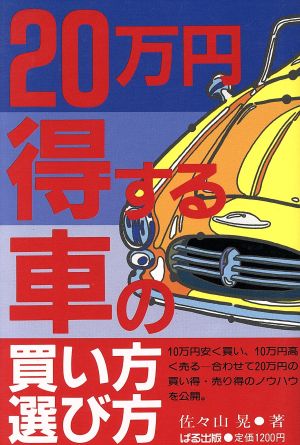 ２０万円得する車の買い方 選び方 中古本 書籍 佐々山晃 著 ブックオフオンライン