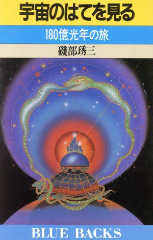 宇宙のはてを見る１８０億光年の旅 中古本 書籍 磯部しゅう三 著 ブックオフオンライン