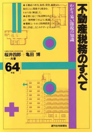 不動産税務のすべて わかり易い節税の知識 昭和６２年版/週刊住宅新聞