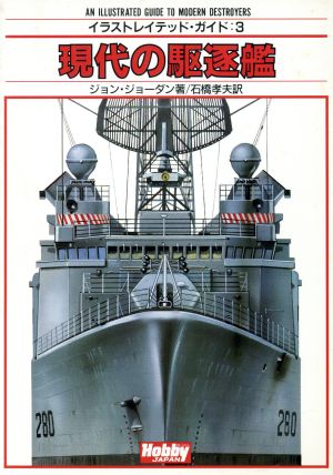 現代の駆逐艦 中古本 書籍 ジョンジョーダン 著 石橋孝夫 訳 ブックオフオンライン