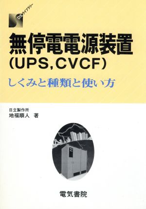 無停電電源装置 ｕｐｓ ｃｖｃｆ しくみと種類と使い方 中古本 書籍 地福順人 著 ブックオフオンライン