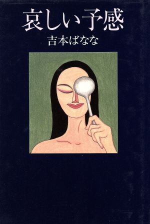 哀しい予感 中古本 書籍 吉本ばなな 著 ブックオフオンライン