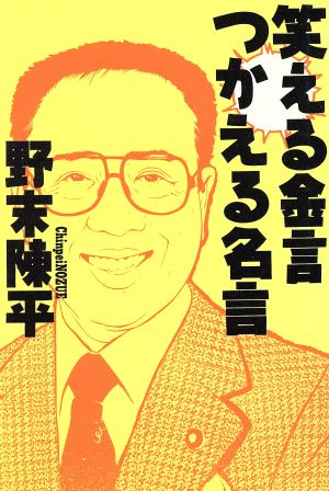 笑える金言つかえる名言 中古本 書籍 野末陳平 著 ブックオフオンライン
