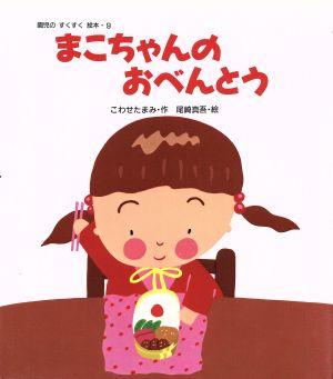 まこちゃんのおべんとう 中古本 書籍 こわせたまみ 作 尾崎真吾 絵 ブックオフオンライン