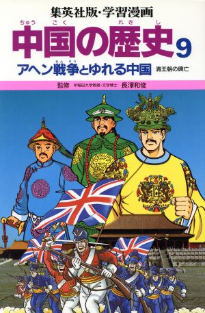 中国の歴史 ９ アヘン戦争とゆれる中国 漢王朝の興亡 中古本 書籍 三上修平 シナリオ 貝塚ひろし 荘司としお 漫画 ブックオフオンライン