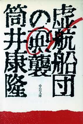 虚航船団の逆襲 中古本 書籍 筒井康隆 著 ブックオフオンライン