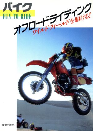 バイクオフロードライディングワイルドフィールドを駆ける 中古本 書籍 高木道雄 著 ブックオフオンライン