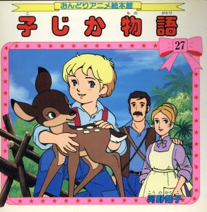 子じか物語 中古本 書籍 河野哉子 画 文 ブックオフオンライン