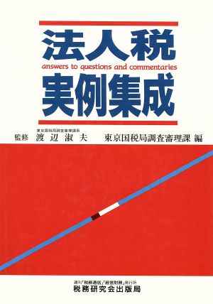 法人税実例集成 本 ビジネス/経済 本 ビジネス/経済 売り日本 mjcbdd.com