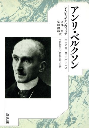 アンリ ベルクソン 中古本 書籍 ウラジミールジャンケレヴィッチ 著 阿部一智 桑田礼彰 訳 ブックオフオンライン